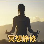 冥想静修 – 精神治疗，新世纪音乐，大自然乐器歌曲，瑜伽空间，冥想音乐，放松下来--KANJIAN疗愈_静心助眠-佚名