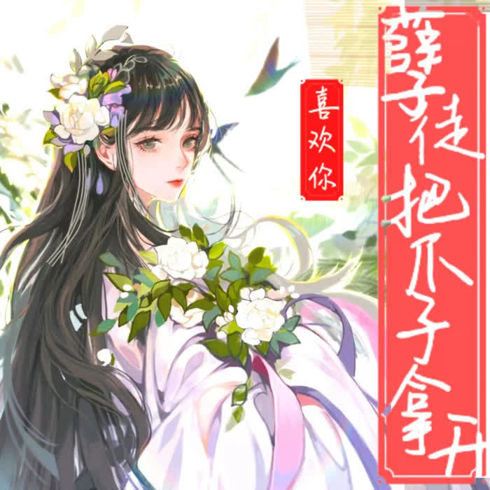 孽徒，把你爪子拿开|穿书爆笑 | 甜宠 |精品-佚名-岁岁