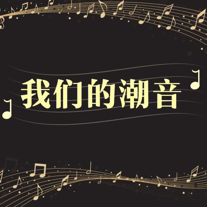我们的潮音--郑婷-佚名
