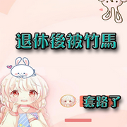 退休后被竹马套路了-佚名-主播七月未央，落迟