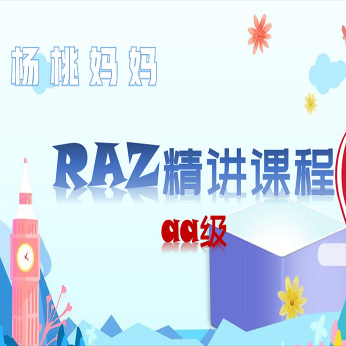 RAZ精讲 aa级别 杨桃妈妈--杨桃妈妈英语启蒙_10449850-佚名