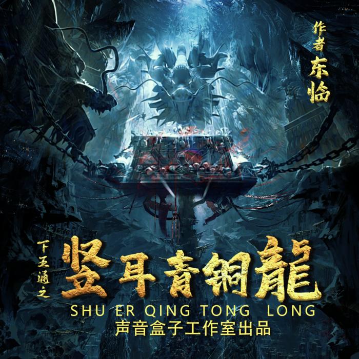 下五通之竖耳青铜龙丨盗墓笔记丨鬼吹灯丨巫葬--声音盒子-