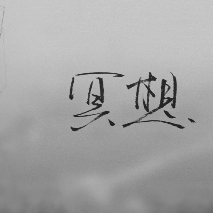 睡前冥想音乐--芯慈-佚名