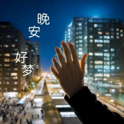 晚安，好梦--小心睡不醒-佚名