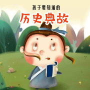 孩子要知道的历史典故--招财进宝工作室-佚名