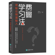 费曼学习法--浅思-