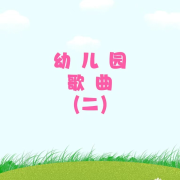 幼儿园歌曲（二）--雯声戏语-佚名