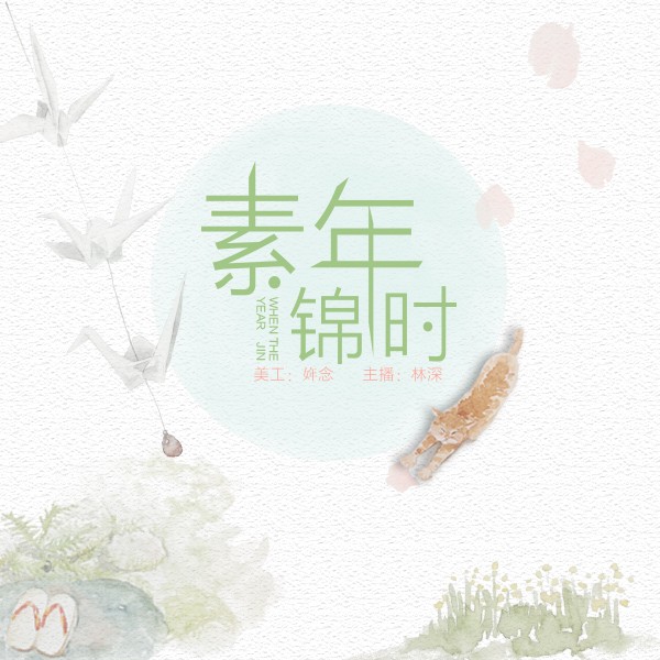 【素年锦时】-栀子电波-NJ林深-