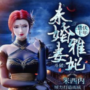 斗破：蛰伏十年，未婚妻雅妃-佚名-清流童