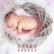 寶寶睡眠音樂：古典搖籃曲音樂盒 IV-宝宝睡眠音乐家-宝宝睡眠音乐家-佚名