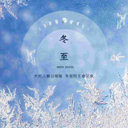 冬至：天时人事日相催•冬至阳生春又来--高新•新夜读-佚名