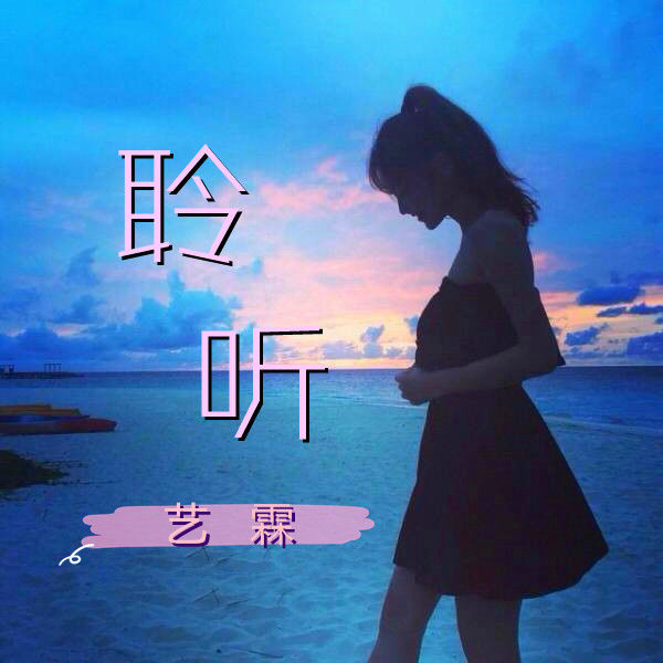 艺霖/聆听--艺霖-佚名