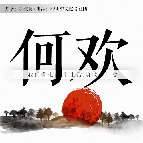 步微澜原著 《何欢》  --KAU-佚名