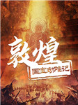 敦煌护宝密档：源自真实历史事件|莫高窟 悬疑盗宝-蒋季成-大吕文化听书