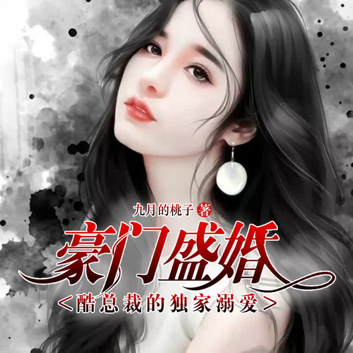 豪门盛婚：酷总裁的独家溺爱-佚名-播音凤娱有声，卿雪+若风