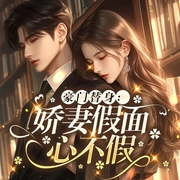 豪门替身：娇妻假面心不假-沐雪-潘多拉魔盒