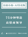 AI导读：75分钟塑造高情商领导-AI导读-AI导读