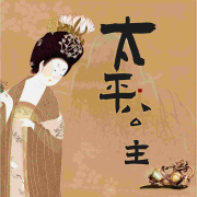 太平公主--耿耿爱吃大虾-佚名