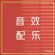 各种音效-阿茶暖暖-阿茶暖暖-
