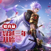 修真从穿越三年开始-小酷听书-小酷说书