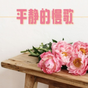 平静的慢歌 – 水疗平静的轻音乐，饭店的桑拿浴、水疗中心的歌曲--KANJIAN疗愈-静心助眠-佚名