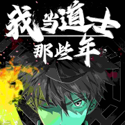 我当道士那几年丨悬疑灵异--黑土土-佚名