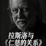 深度解读拉斯洛与|仁慈的关系》诺贝尔文学奖-佚名-鹤乡文化书场