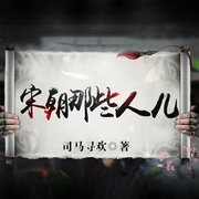 宋朝那些人儿-佚名-主播阅青松