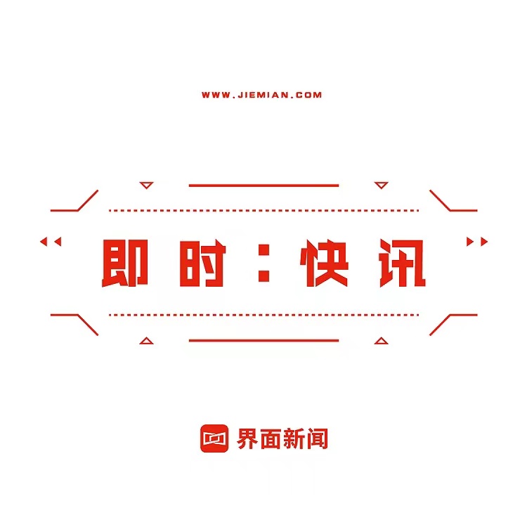 界面快讯--界面-佚名