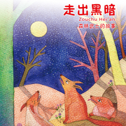 森林武士|多播|丨奇幻冒险丨儿童故事丨走出黑暗-佚名-芭莎宝贝