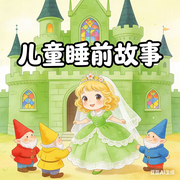 儿童睡前小故事，哄睡神器-佚名-楼勤有声