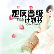 炮灰晋级计划书--紫荆-佚名