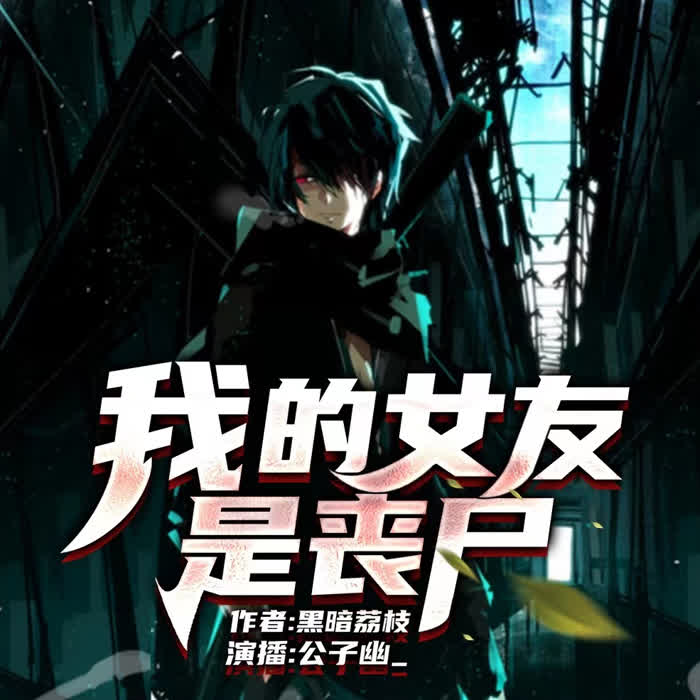 我的女友是丧尸|末世|虐渣爽文儿|单播-佚名-听夏Reanyh