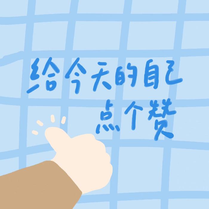 励志语录|送给迷茫的你--柚子Chen呀-佚名