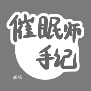 催眠师手记【心理推理纪实】--木舟-佚名