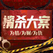 国内情杀大案：情色伦理、激情犯罪|大案纪实--新城故事-佚名
