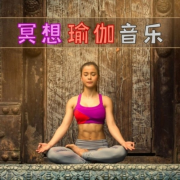冥想瑜伽音乐 – 禅修，冥想音乐--KANJIAN疗愈_静心助眠-佚名