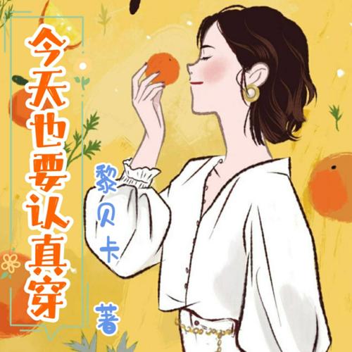 今天也要认真穿-伊凡CC-伊凡CC-