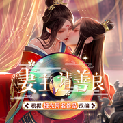 妻主，请善良：女明星狂开后宫撩汉|橙光多人有声剧-佚名-橙光有声