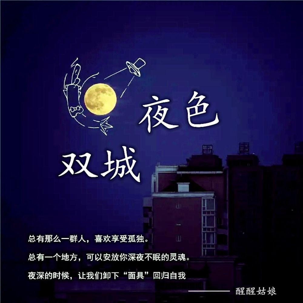 夜听‖ 双城夜色--醒醒姑娘-佚名