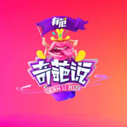奇葩说第二季--咖妃-佚名