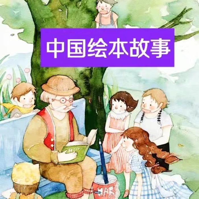《中国绘本故事》--经典传承（完结）--脚小丫-