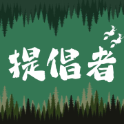 提倡者次方--不暗和光圈-佚名