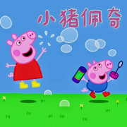 《小猪佩奇》(中文版)系列全集少儿影视原声剧-主播春景嘛嘛-春景嘛嘛-佚名