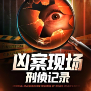 凶案现场-迷梦有声-迷梦有声-佚名