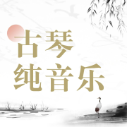 古琴曲纯音乐--悦尔music-佚名