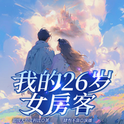 我的26岁女房客|完本畅听|25年全新重置|肆叁不靠|精配多播|都市-超级大坦克科比-肆叁不靠