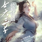 女大三千位列仙班-打死不鸽-月半洋