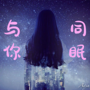 深夜治愈你心 | 我愿与你同眠--小徐讲故事-佚名