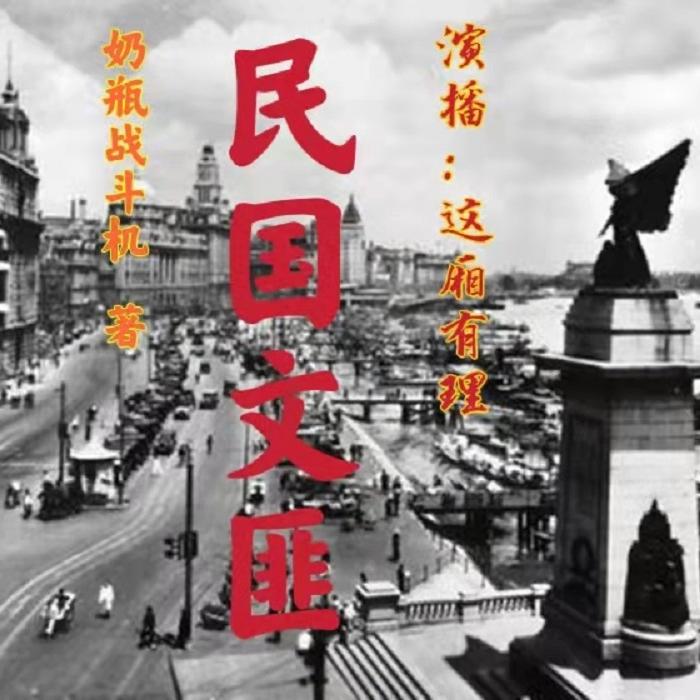 民国文匪-佚名-这厢有理